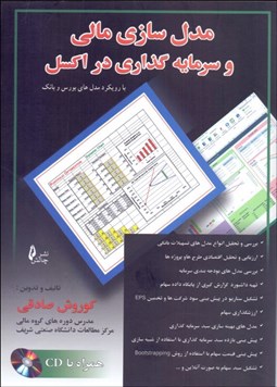 تصویر  مدل‌سازي مالي و سرمايه‌گذاري در اكسل با CD (با رويكرد مدل‌هاي بورس و بانك)