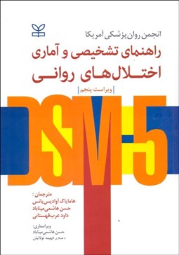 تصویر  راهنماي تشخيصي و آماري اختلالات رواني DSM-5