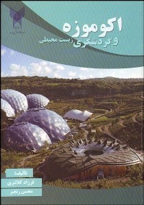 تصویر  اكوموزه و گردشگري زيست‌محيطي