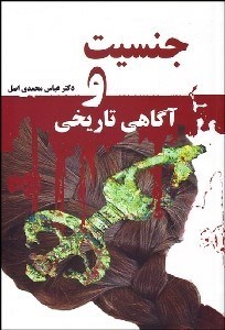 تصویر  جنسيت و آگاهي تاريخي