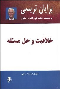 تصویر  خلاقيت و حل مسئله