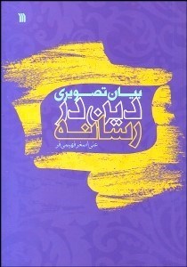 تصویر  بيان تصويري دين در رسانه