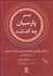تصویر  بر پارسيان چه گذشت (داستان بركناري يكباره مديران بانك پارسيان در سال 1385)