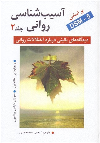 تصویر  آسيب‌شناسي رواني 2 (ديدگاه‌هاي باليني اختلال‌هاي رواني) بر اساس DSM-5