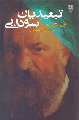 نمایش جزئیات برای تبعيديان سودايي تصویر تبعيديان سودايي