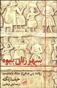 تصویر  شهر زنان بيوه (روايت زني عراقي از جنگ و مقاومت)