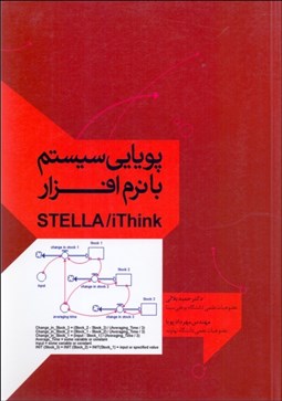 تصویر  پويايي سيستم با نرم‌افزار STELLA/iThink
