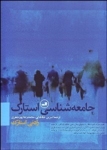 تصویر  جامعه‌شناسي استارك