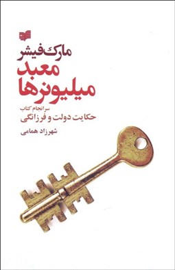 تصویر  معبد ميليونرها (سرانجام كتاب دولت و فرزانگي)