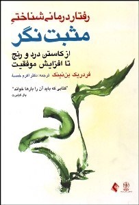 تصویر  رفتاردرماني شناختي مثبت‌نگر (از كاستن درد و رنج تا افزايش موفقيت)