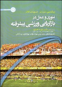 تصویر  تئوري و عمل در بازاريابي ورزشي پيشرفته