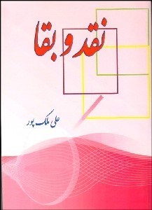 تصویر  نقد و بقا