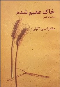 تصویر  خاك عقيم شده