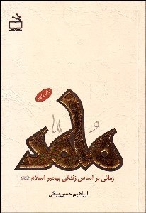 تصویر  محمد رسول الله (رماني بر اساس زندگي پيامبر اسلام)