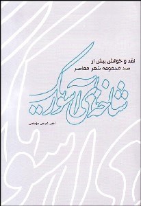 تصویر  شاخه‌هاي آسوريك 1 (نقد و خوانش بيش از 100 مجموعه شعر معاصر)