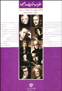 تصویر  غرب تنهايي (برگ‌هايي از شعر شاعران انگليسي زبان)