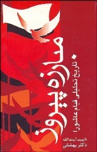 تصویر  مبارزه پيروز (تاريخ تحليلي قيام عاشورا)