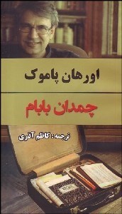 تصویر  چمدان بابام