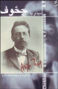 تصویر  ديدار با چخوف