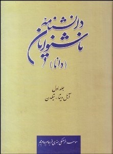 تصویر  دانش‌نامه ناشنوايان (دانا) 1
