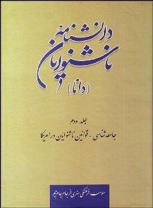 تصویر  دانش‌نامه ناشنوايان (دانا) 2
