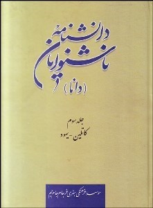 تصویر  دانش‌نامه ناشنوايان (دانا) 3