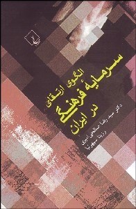 نمایش جزئیات برای الگوي ارتقاي سرمايه فرهنگي در ايران تصویر الگوي ارتقاي سرمايه فرهنگي در ايران