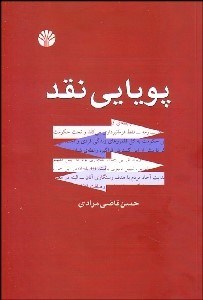 تصویر  پويايي نقد