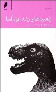 تصویر  راهبردهاي رشد غول‌آسا