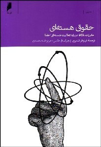 تصویر  حقوق هسته‌اي (مقررات IAEA درباره فعاليت هسته‌اي اعضا)