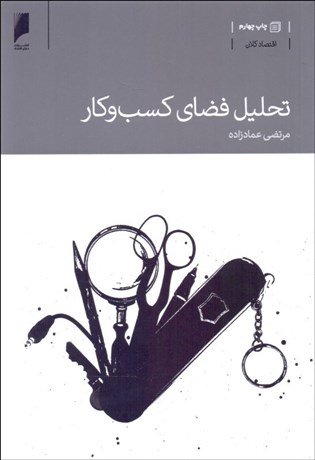 تصویر  تحليل فضاي كسب و كار