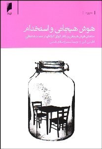 تصویر  هوش هيجاني و استخدام (سنجش هوش هيجاني و رفتار فردي كاركنان در مصاحبه شغلي)