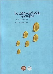 تصویر  بانك‌داري بدون ربا (از نظريه تا تجربه)