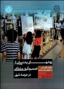 تصویر  روش‌هاي پشتيباني از تصميم‌گيري مشاركتي در عرصه شهر