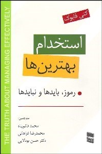 تصویر  استخدام بهترين‌ها (رموز بايدها و نبايدها)