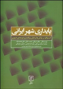 تصویر  پايداري شهر ايراني (كندوكاو در چالش‌ها و نقش برنامه‌ريز توسعه شهري)