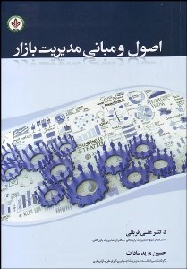 تصویر  مباني و اصول مديريت بازار