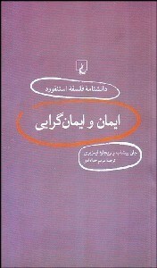 تصویر  ايمان و ايمان‌گرايي (دانش‌نامه فلسفه استنفورد 27)