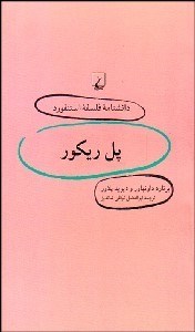 تصویر  پل ريكور (دانش‌نامه فلسفه استنفورد 28)