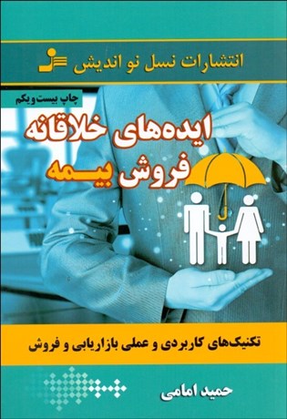 تصویر  ايده‌هاي خلاقانه فروش بيمه