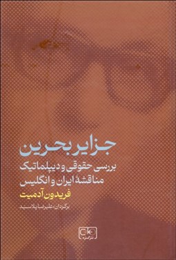 تصویر  جزاير بحرين (بررسي حقوقي و ديپلماتيك مناقشه ايران و انگليس)