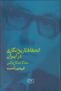 تصویر  انحطاط تاريخ‌نگاري در ايران (مقالات تاريخي)