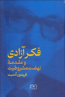 تصویر  فكر آزادي و مقدمه نهضت مشروطيت