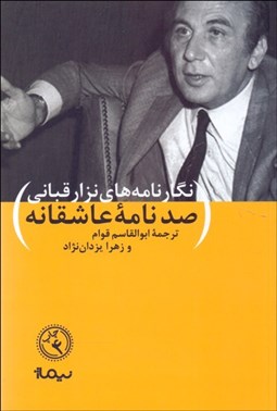 تصویر  نگارنامه‌هاي نزار قباني (ترجمه 100 نامه عاشقانه نزار قباني)