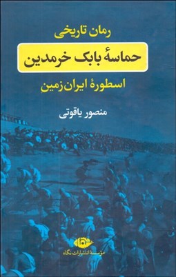 تصویر  حماسه بابك خرمدين (اسطوره ايران زمين)