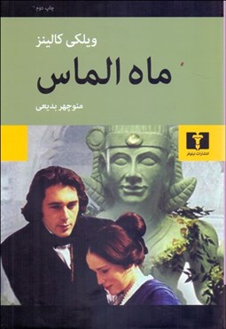 تصویر  ماه الماس