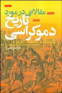 تصویر  مقالاتي در مورد تاريخ دموكراسي