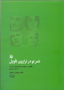 تصویر  شعر نو در ترازوي تاويل (نگاهي به مهم‌ترين تاويل‌هاي شعر نو از آغاز تا امروز)