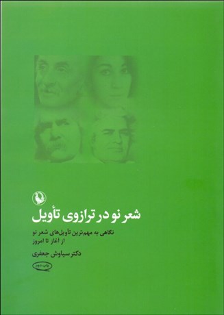 تصویر  شعر نو در ترازوي تاويل (نگاهي به مهم‌ترين تاويل‌هاي شعر نو از آغاز تا امروز)