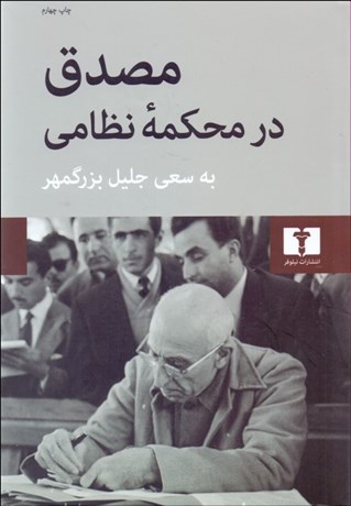 تصویر  مصدق در محكمه نظامي